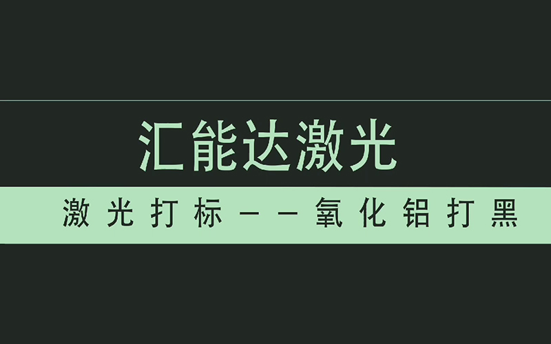 氧化鋁打黑
