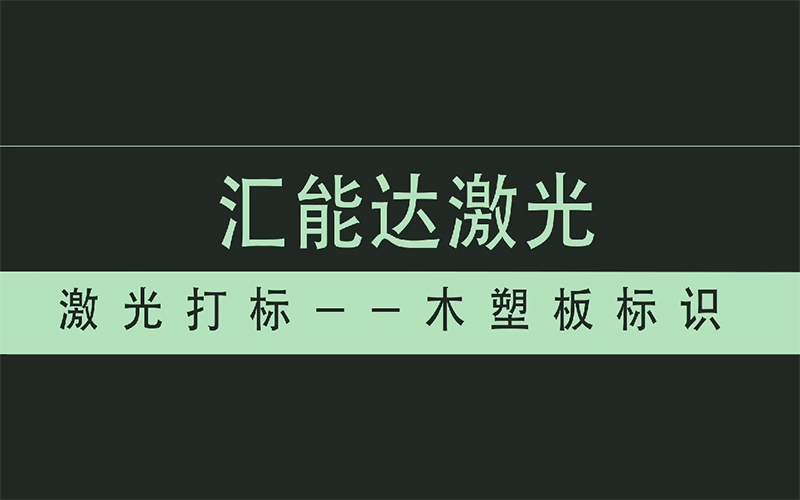 木塑板標(biāo)識(shí)