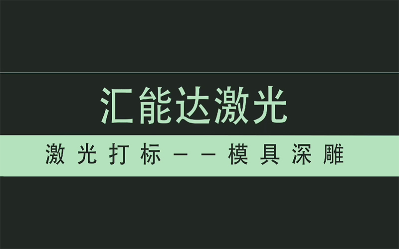 模具深雕