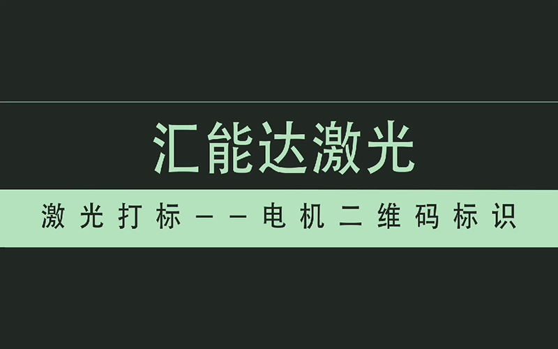 電機(jī)二維碼標(biāo)識(shí)