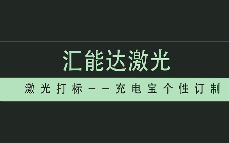 充電寶個(gè)性定制