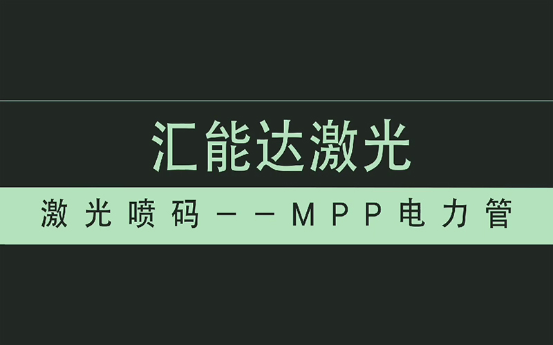 MPP電力管