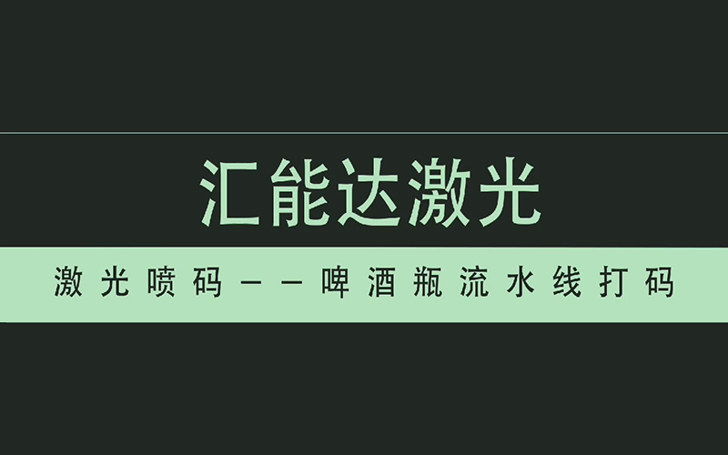 啤酒瓶流水線打碼
