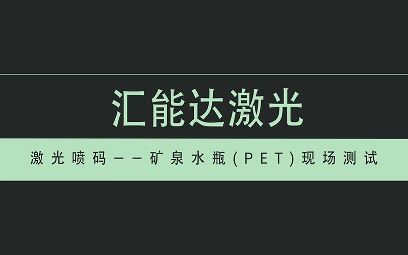 礦泉水瓶（PET）現(xiàn)場測試