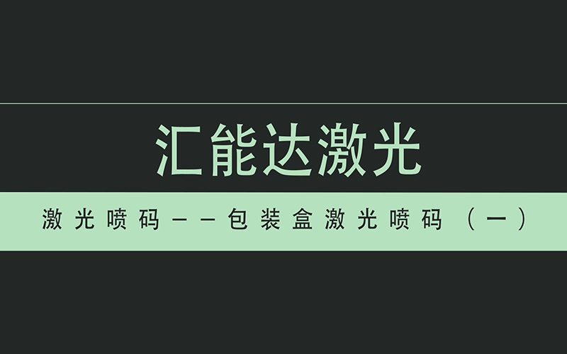 包裝盒激光噴碼（一）