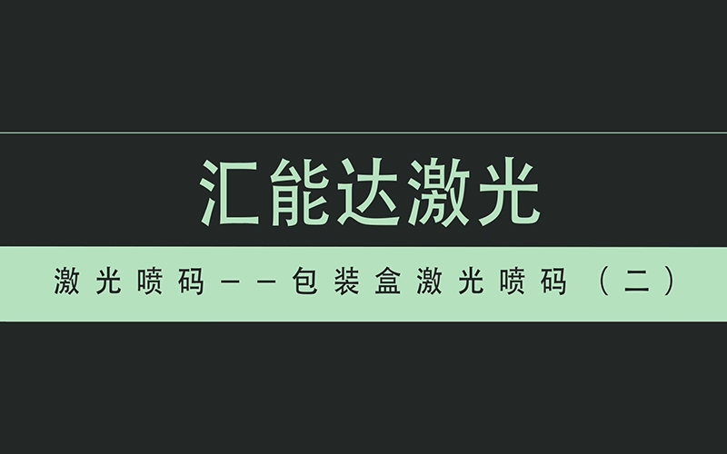 包裝盒激光噴碼（二）