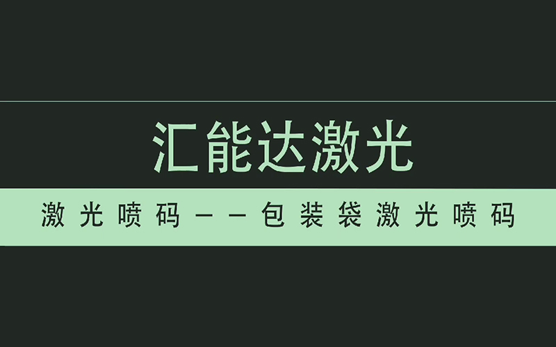 包裝袋激光噴碼