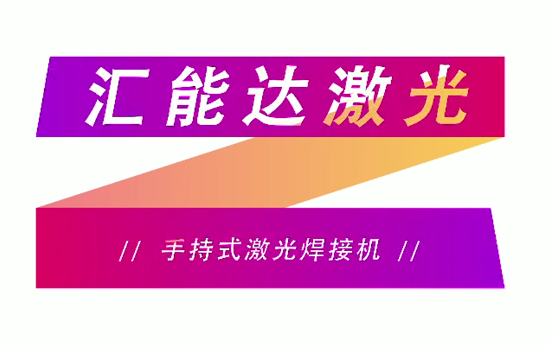 手持式激光焊接機