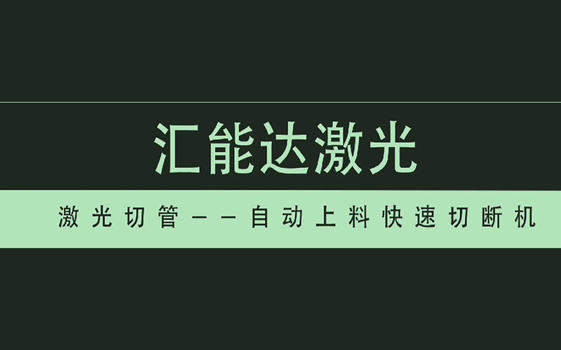 自動上料快速切斷機