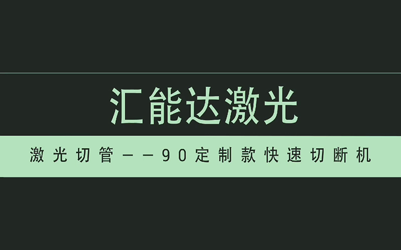 90定制款快速切斷機