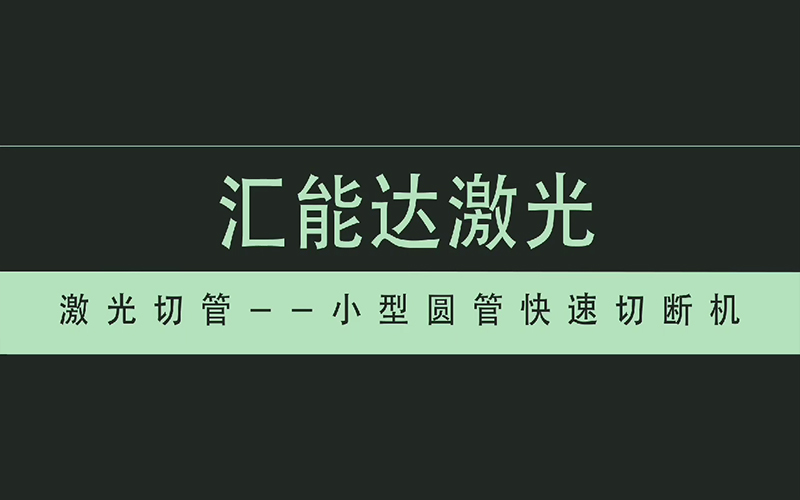 小型圓管快速切斷機