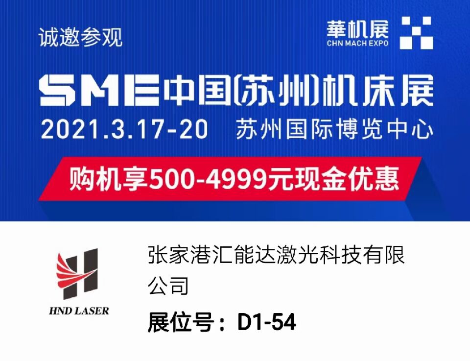 SME中國（蘇州）機(jī)床展，20213.17-20蘇州博覽中心，購機(jī)享500-4999元現(xiàn)金優(yōu)惠